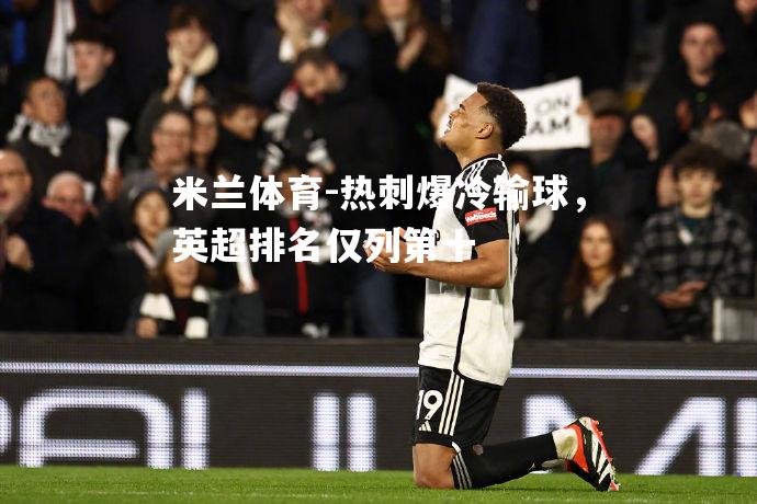 热刺爆冷输球，英超排名仅列第十