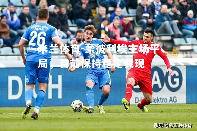 蒙彼利埃主场平局，目前保持稳定表现