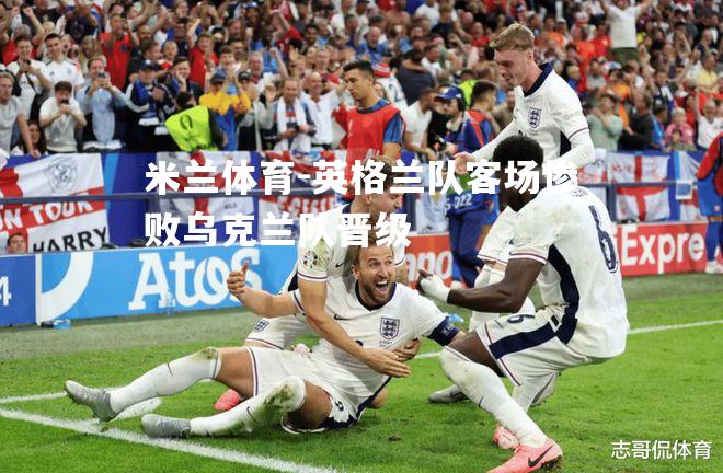 英格兰队客场惨败乌克兰队晋级