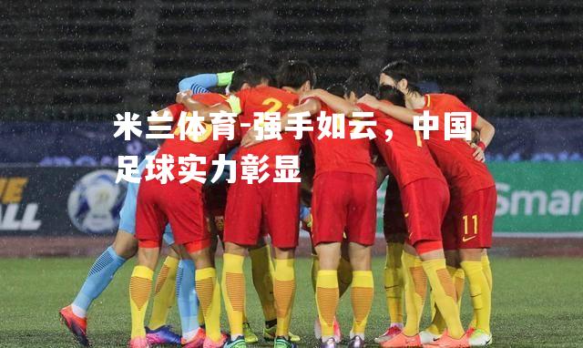 强手如云，中国足球实力彰显