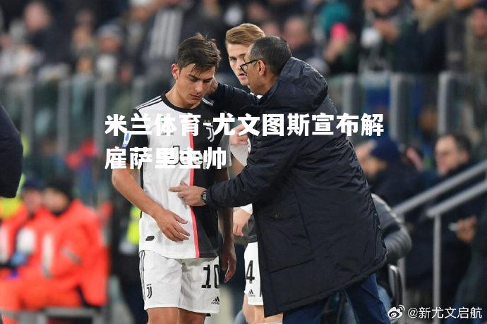 尤文图斯宣布解雇萨里主帅