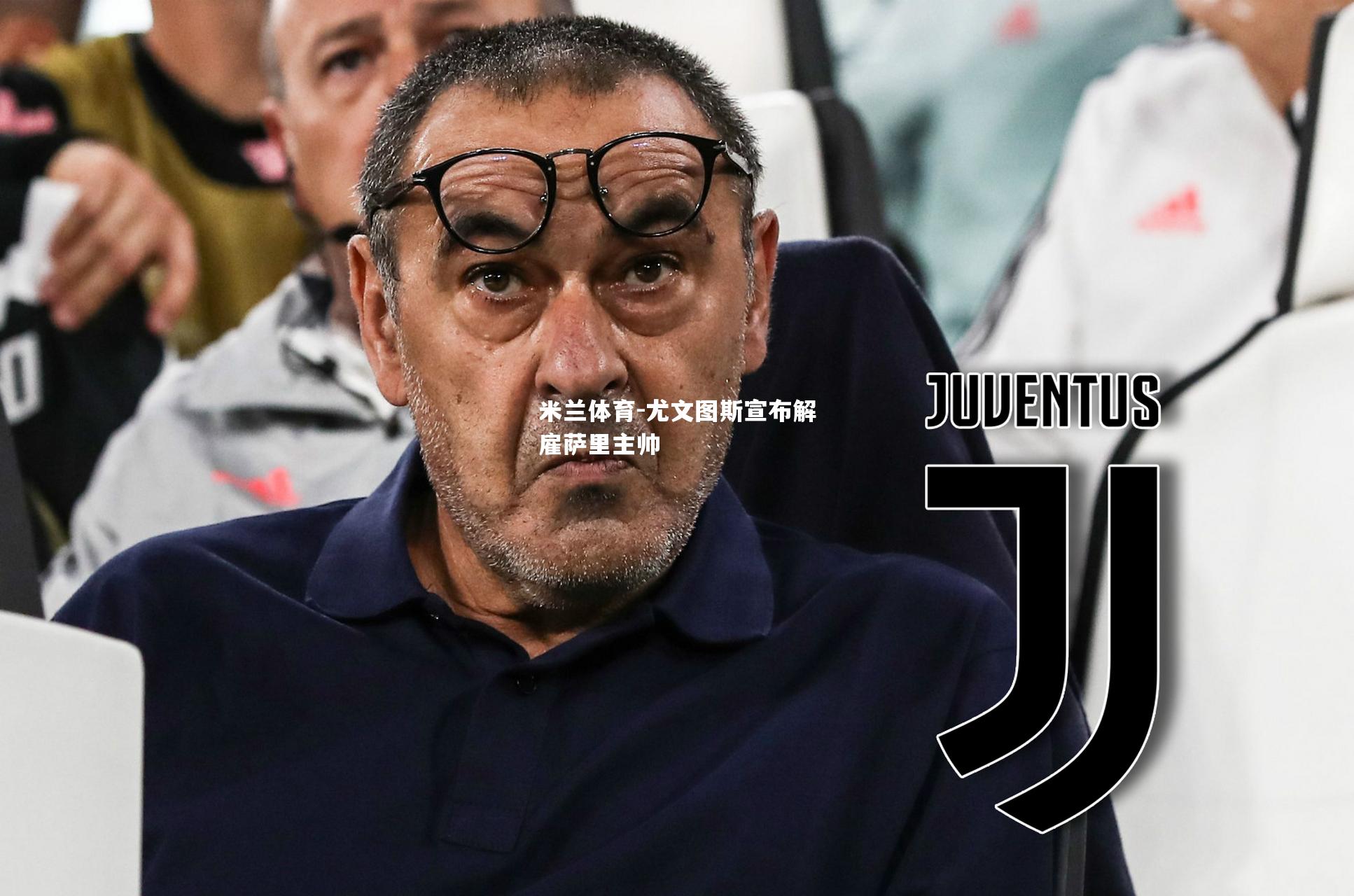 尤文图斯宣布解雇萨里主帅