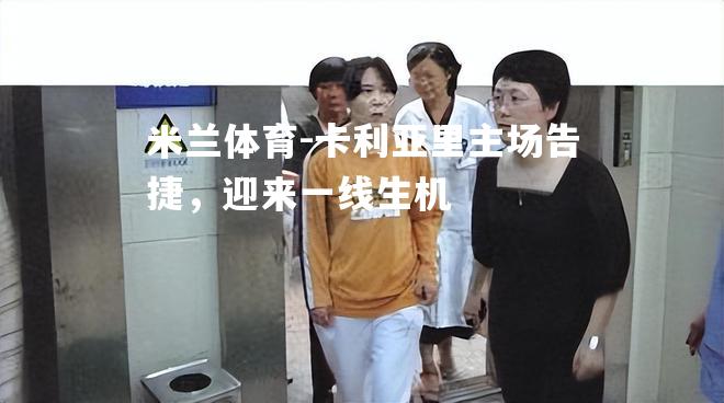 卡利亚里主场告捷，迎来一线生机