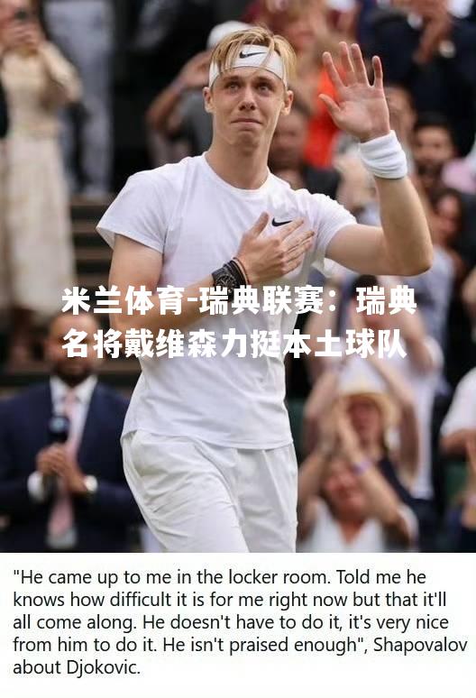 瑞典联赛：瑞典名将戴维森力挺本土球队
