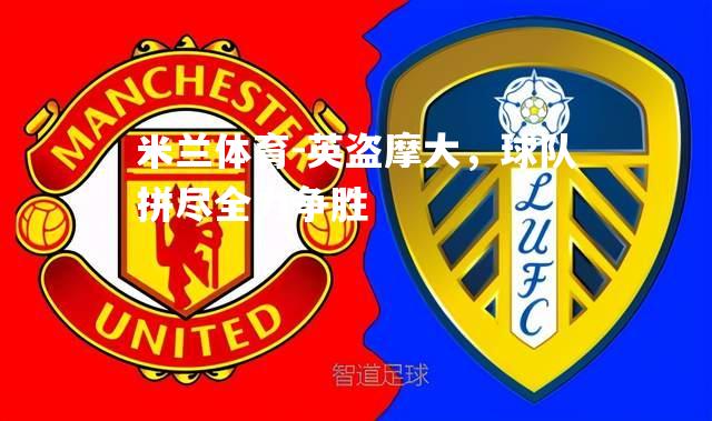 英盗摩大，球队拼尽全力争胜