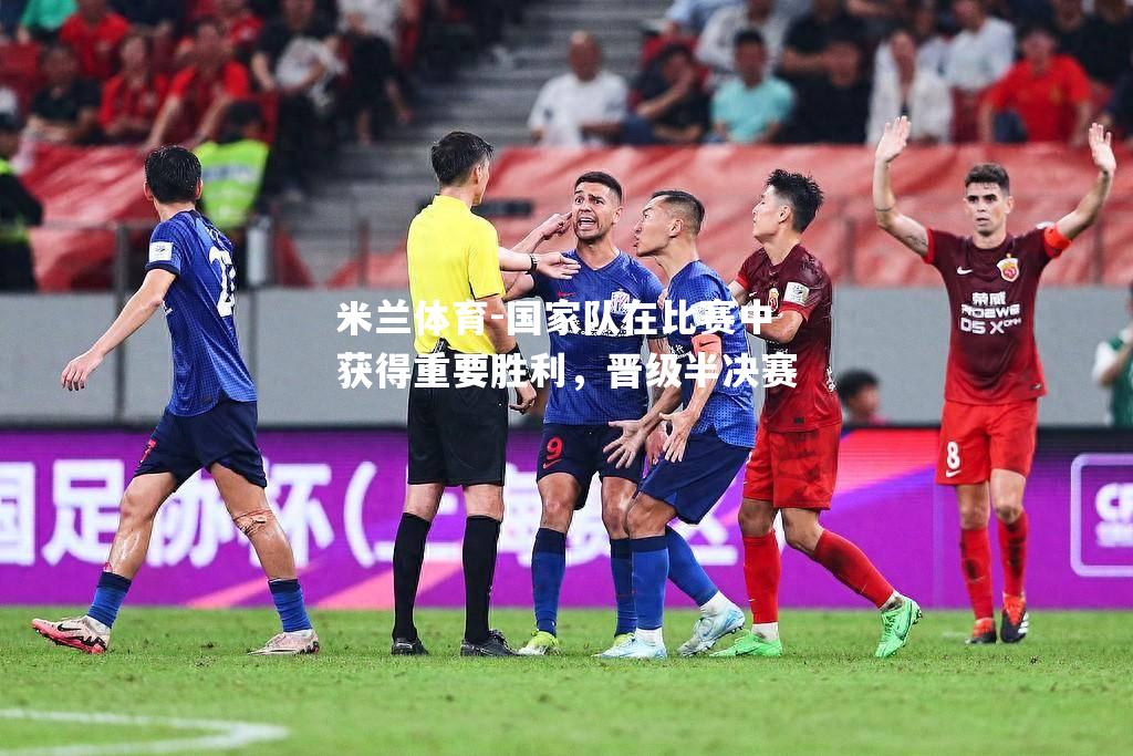 国家队在比赛中获得重要胜利，晋级半决赛