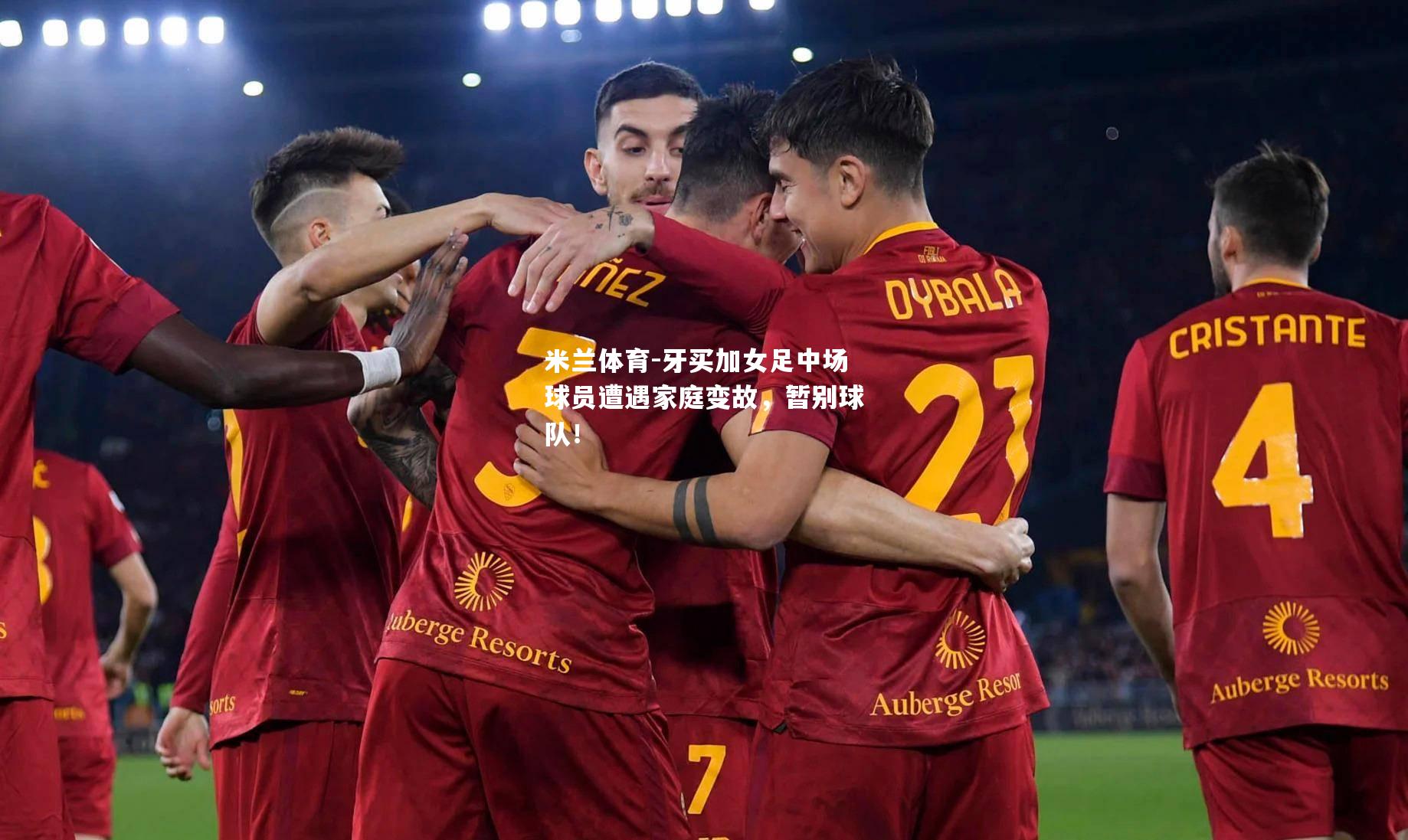 牙买加女足中场球员遭遇家庭变故，暂别球队！