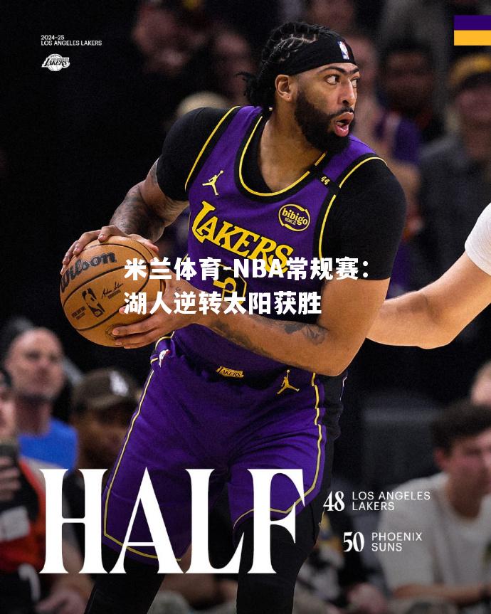 NBA常规赛：湖人逆转太阳获胜