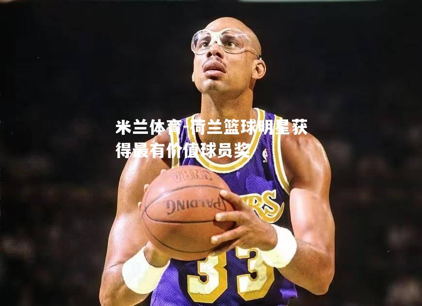 荷兰篮球明星获得最有价值球员奖